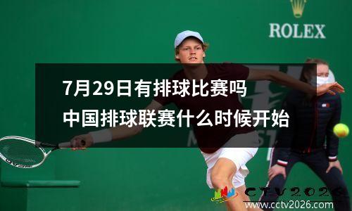 7月29日有排球比赛吗 中国排球联赛什么时候开始