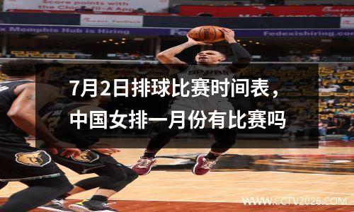 7月2日排球比赛时间表，中国女排一月份有比赛吗