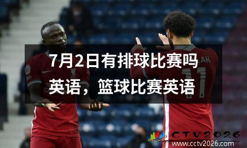 7月2日有排球比赛吗英语，篮球比赛英语