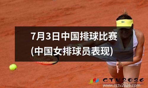 7月3日中国排球比赛(中国女排球员表现)