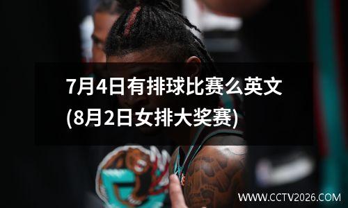 7月4日有排球比赛么英文(8月2日女排大奖赛)