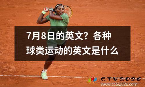 7月8日的英文？各种球类运动的英文是什么