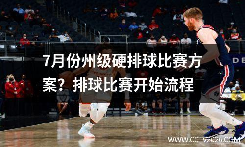7月份州级硬排球比赛方案？排球比赛开始流程