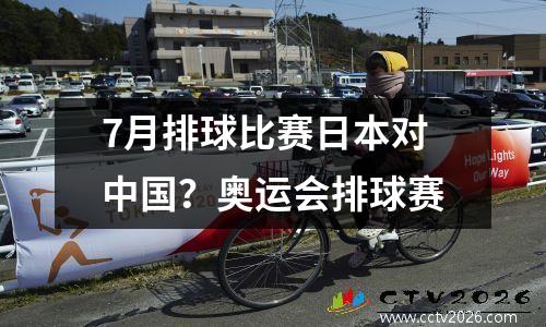7月排球比赛日本对中国？奥运会排球赛