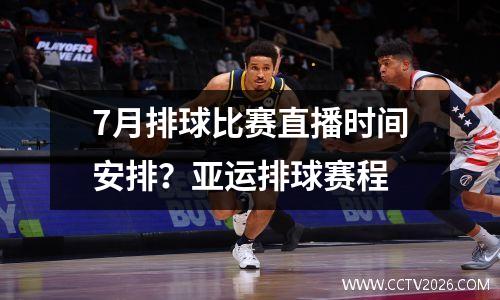 7月排球比赛直播时间安排？亚运排球赛程