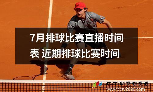 7月排球比赛直播时间表 近期排球比赛时间