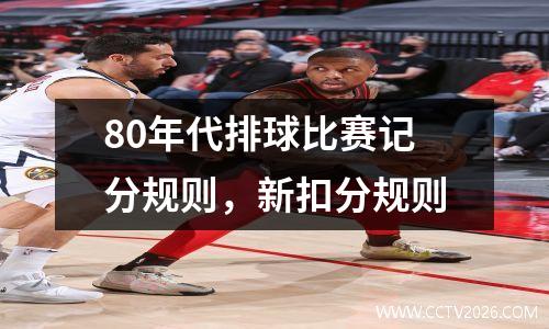 80年代排球比赛记分规则，新扣分规则