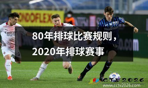 80年排球比赛规则，2020年排球赛事