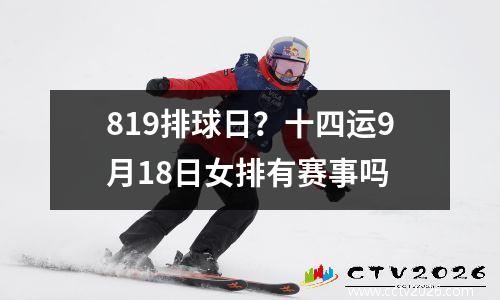 819排球日？十四运9月18日女排有赛事吗