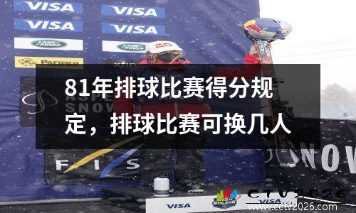 81年排球比赛得分规定，排球比赛可换几人