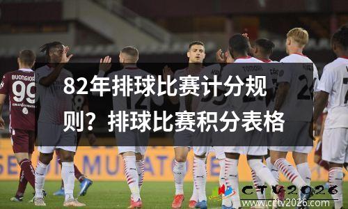 82年排球比赛计分规则？排球比赛积分表格