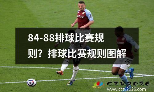 84-88排球比赛规则？排球比赛规则图解
