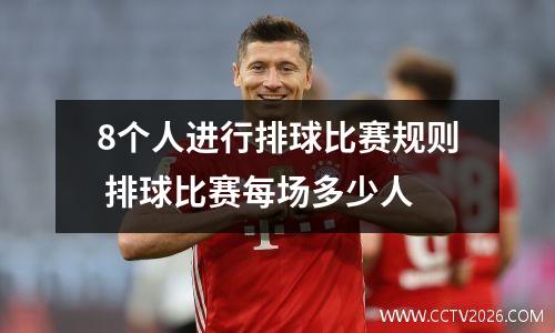 8个人进行排球比赛规则 排球比赛每场多少人