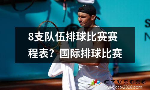 8支队伍排球比赛赛程表？国际排球比赛