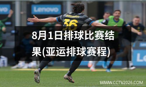 8月1日排球比赛结果(亚运排球赛程)