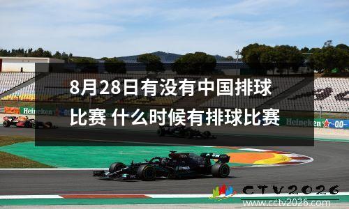 8月28日有没有中国排球比赛 什么时候有排球比赛
