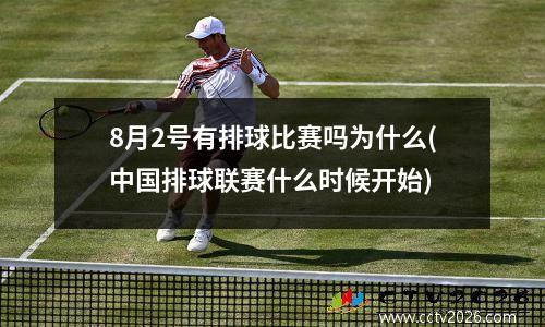 8月2号有排球比赛吗为什么(中国排球联赛什么时候开始)