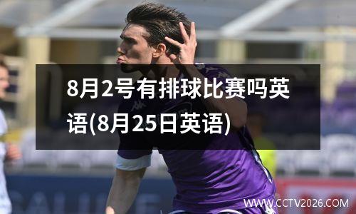 8月2号有排球比赛吗英语(8月25日英语)