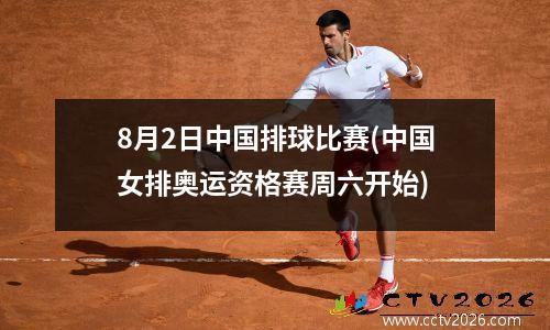 8月2日中国排球比赛(中国女排奥运资格赛周六开始)