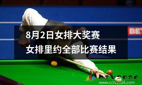 8月2日女排大奖赛 女排里约全部比赛结果