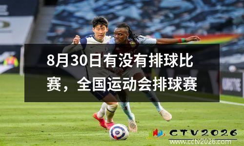 8月30日有没有排球比赛，全国运动会排球赛
