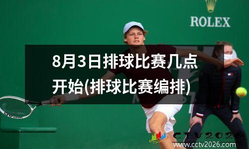 8月3日排球比赛几点开始(排球比赛编排)