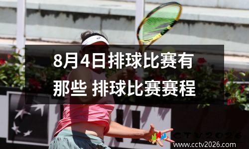 8月4日排球比赛有那些 排球比赛赛程