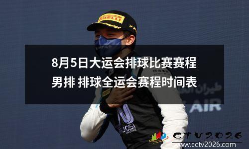 8月5日大运会排球比赛赛程男排 排球全运会赛程时间表