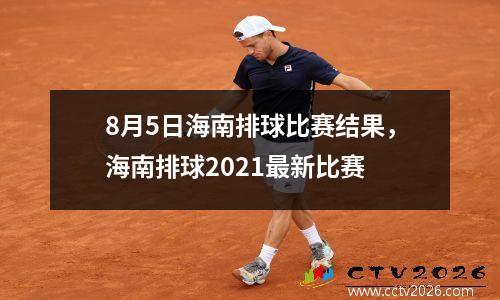 8月5日海南排球比赛结果，海南排球2021最新比赛
