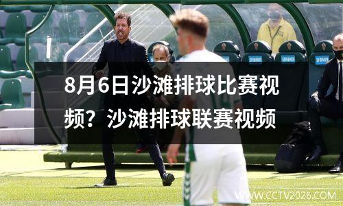 8月6日沙滩排球比赛视频？沙滩排球联赛视频