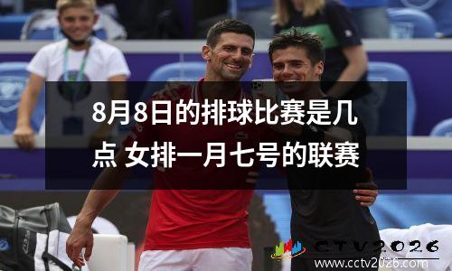 8月8日的排球比赛是几点 女排一月七号的联赛