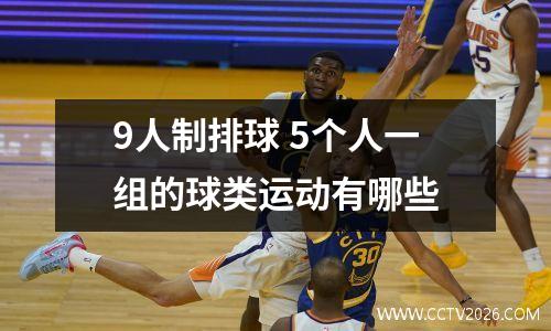 9人制排球 5个人一组的球类运动有哪些