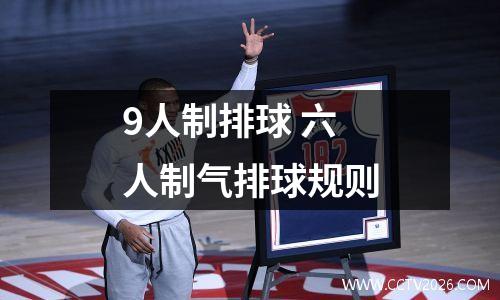 9人制排球 六人制气排球规则