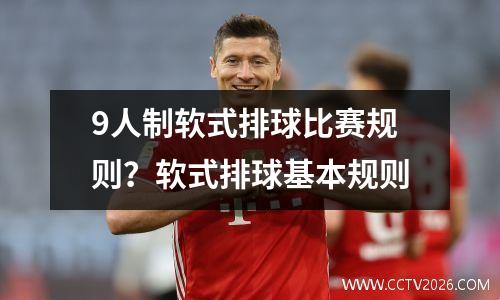 9人制软式排球比赛规则？软式排球基本规则