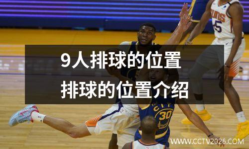 9人排球的位置 排球的位置介绍