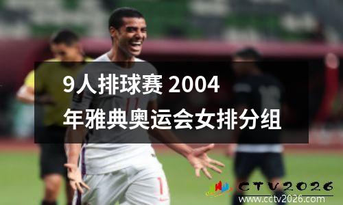 9人排球赛 2004年雅典奥运会女排分组