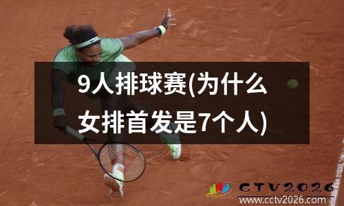 9人排球赛(为什么女排首发是7个人)