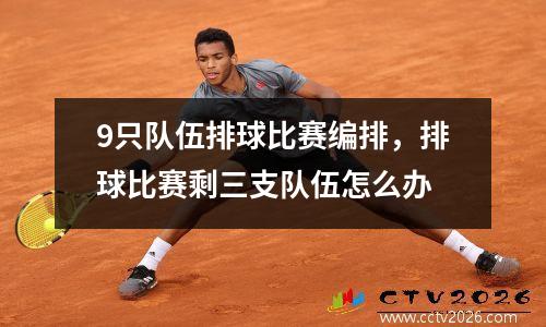 9只队伍排球比赛编排，排球比赛剩三支队伍怎么办