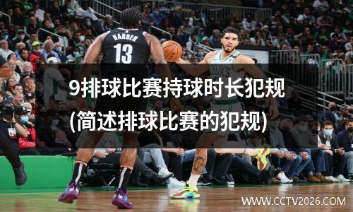 9排球比赛持球时长犯规(简述排球比赛的犯规)