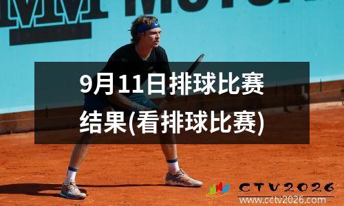 9月11日排球比赛结果(看排球比赛)