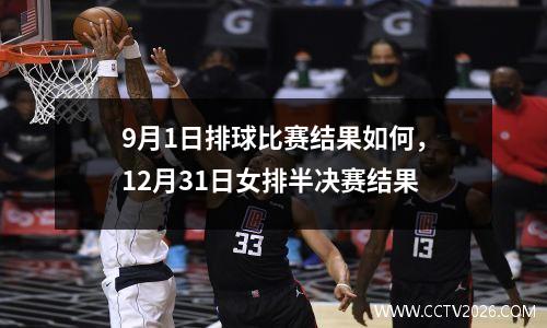 9月1日排球比赛结果如何，12月31日女排半决赛结果