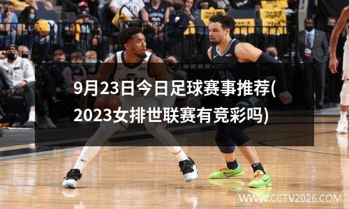 9月23日今日足球赛事推荐(2023女排世联赛有竞彩吗)