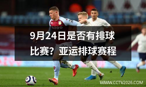 9月24日是否有排球比赛？亚运排球赛程