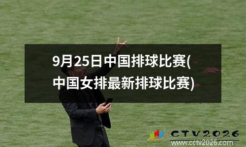 9月25日中国排球比赛(中国女排最新排球比赛)