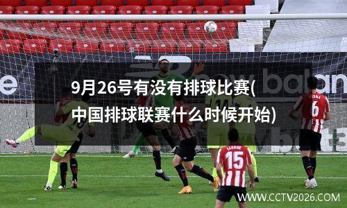 9月26号有没有排球比赛(中国排球联赛什么时候开始)