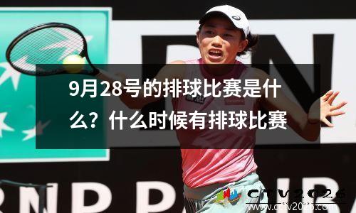 9月28号的排球比赛是什么？什么时候有排球比赛