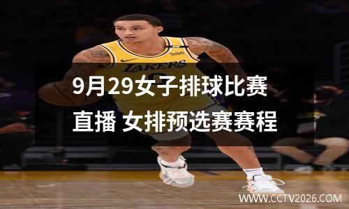 9月29女子排球比赛直播 女排预选赛赛程