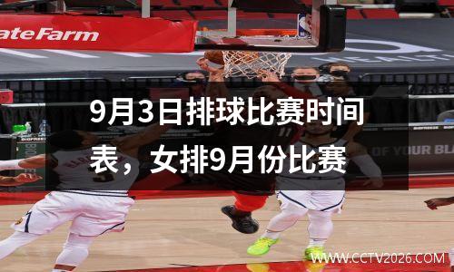 9月3日排球比赛时间表，女排9月份比赛