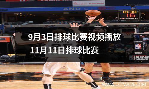 9月3日排球比赛视频播放 11月11日排球比赛