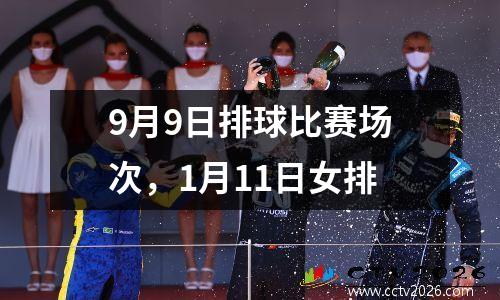9月9日排球比赛场次，1月11日女排
